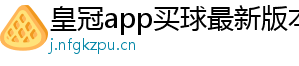 皇冠app买球最新版本下载